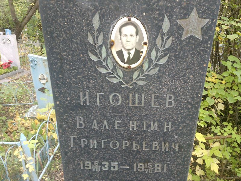Игошев