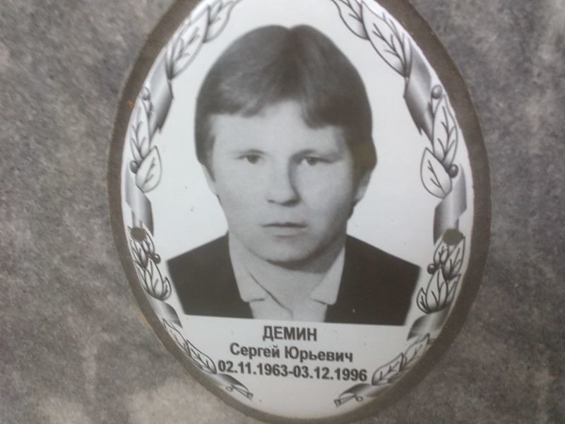 Демин