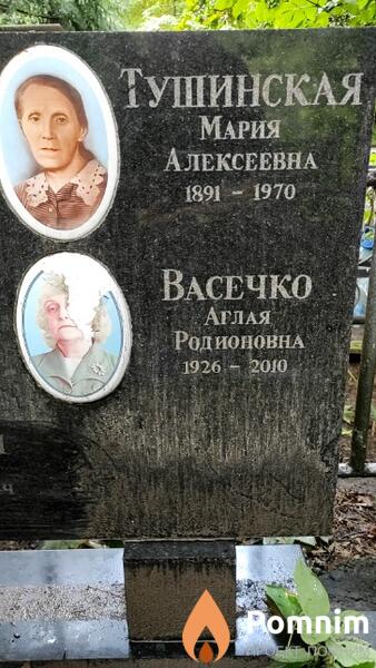 Васечко Аглая Родионовна