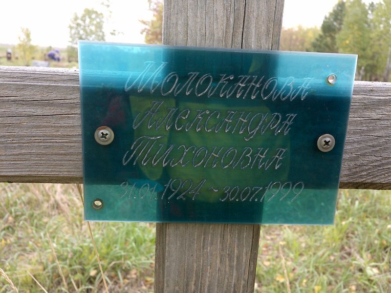 Молоканова Александра Тихоновна