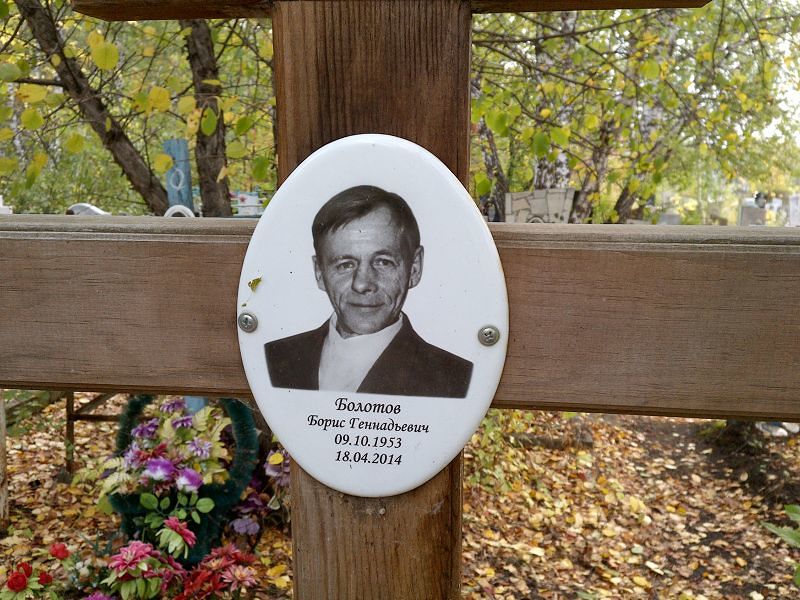 Болотов