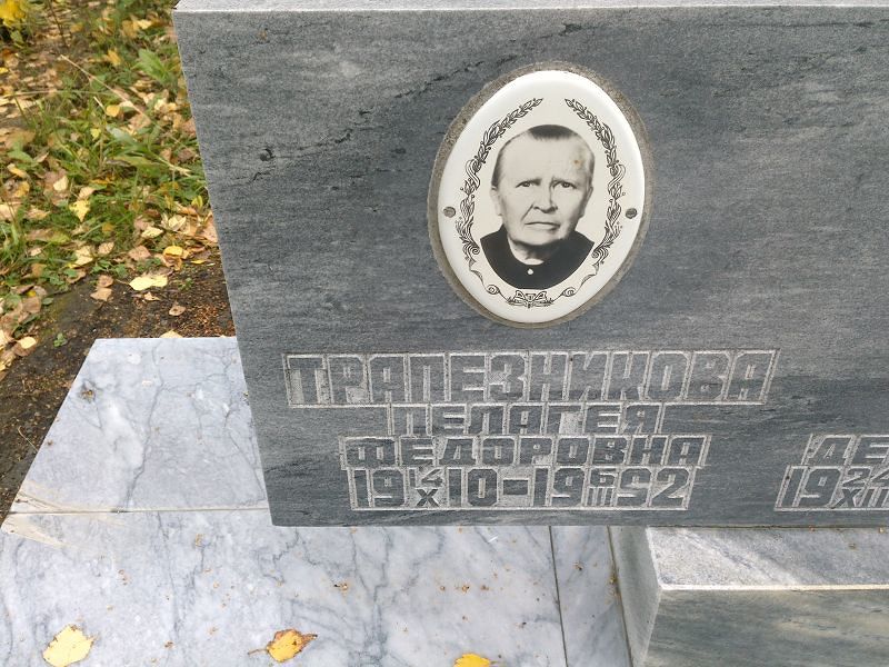 Трапезникова Пелагея Фёдоровна