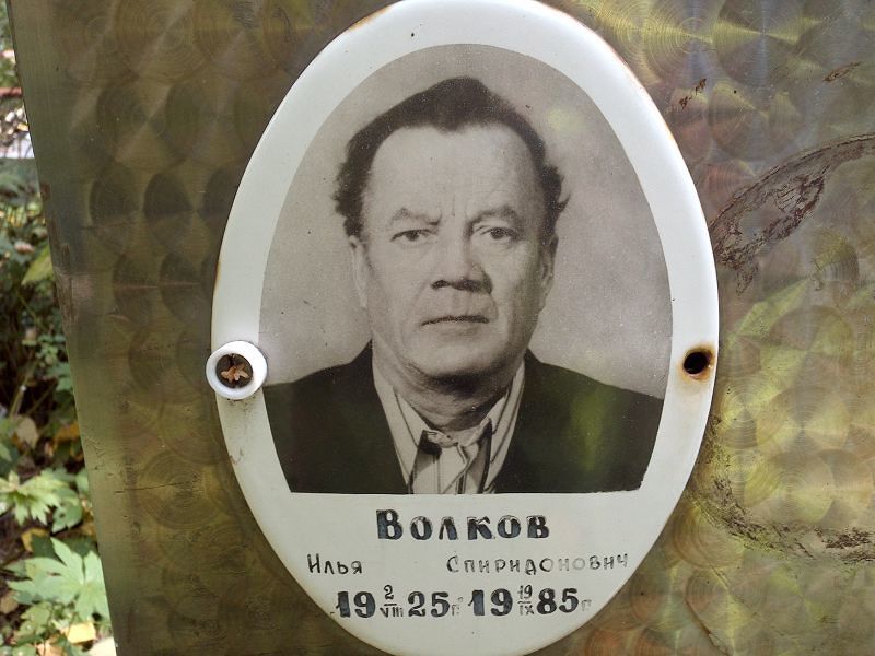 Волков