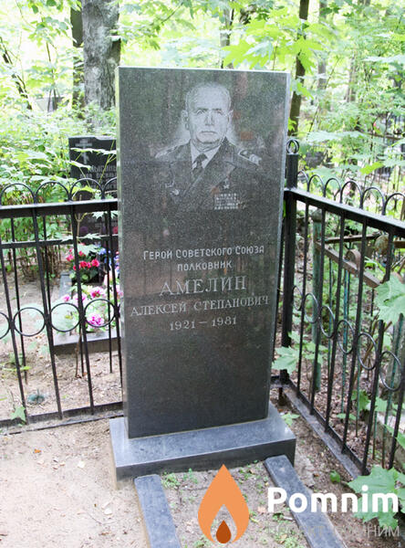 Амелин Алексей Степанович