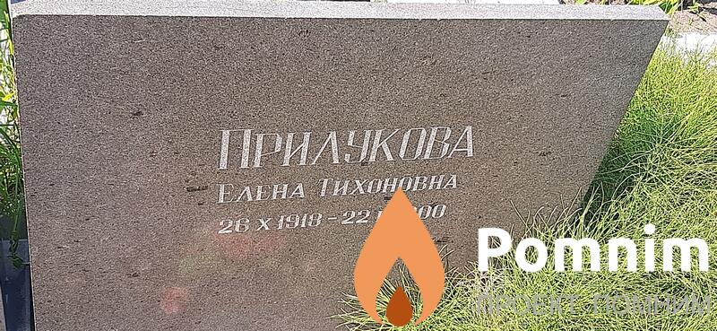 Прилукова Елена Тихоновна