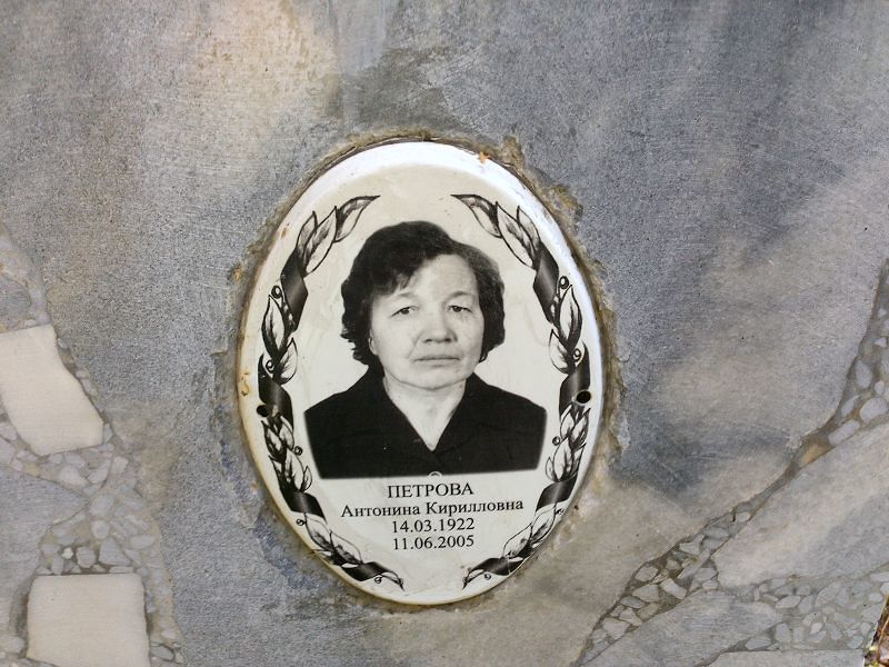 Петрова Антонина Кирилловна