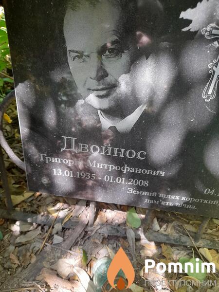 Двойнос Григорій Митрофанович