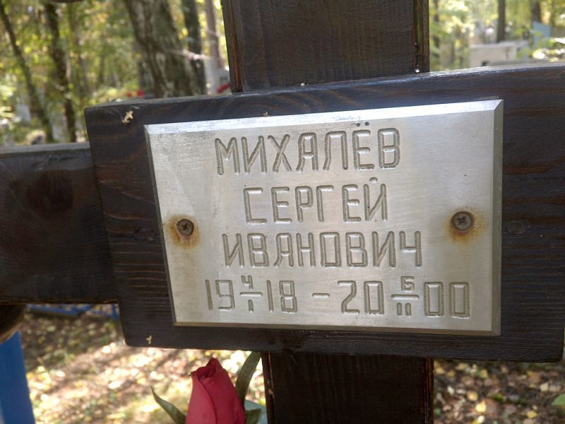 Михалёв