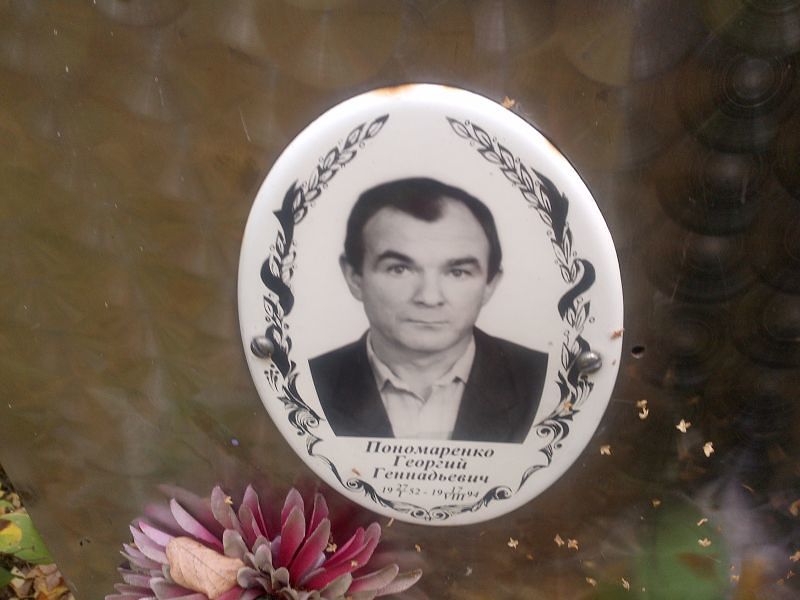 Пономаренко