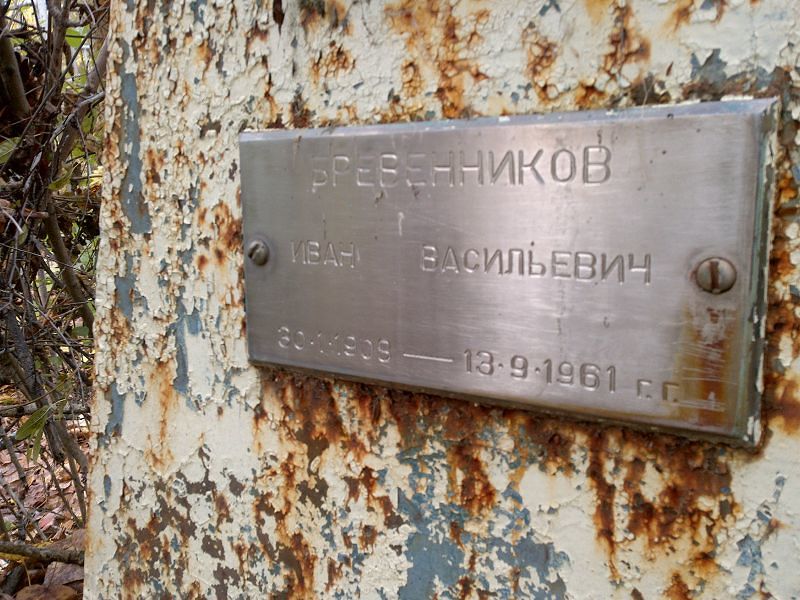Бревенников