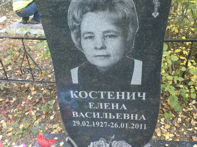 Костенич