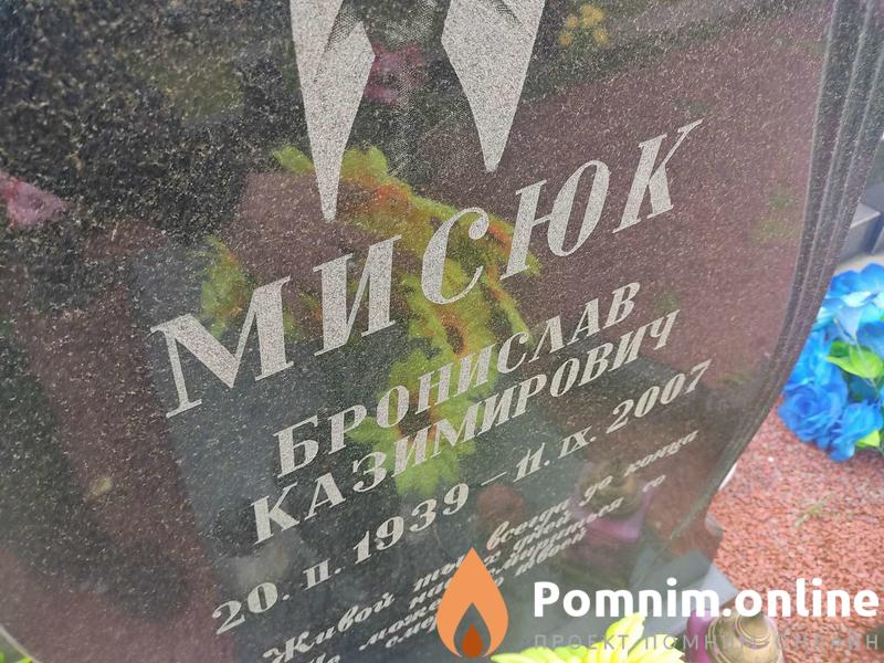 Мисюк Бронислав Казимирович