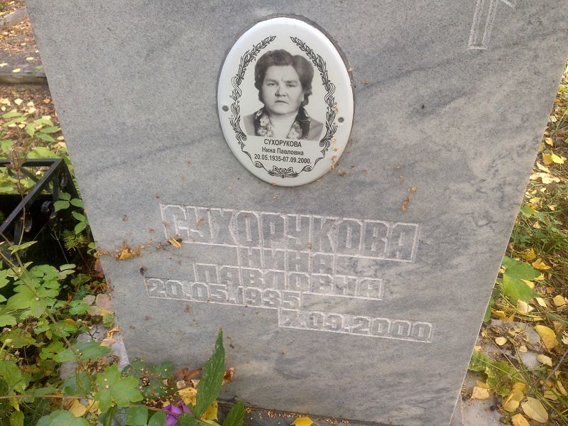 Сухорукова