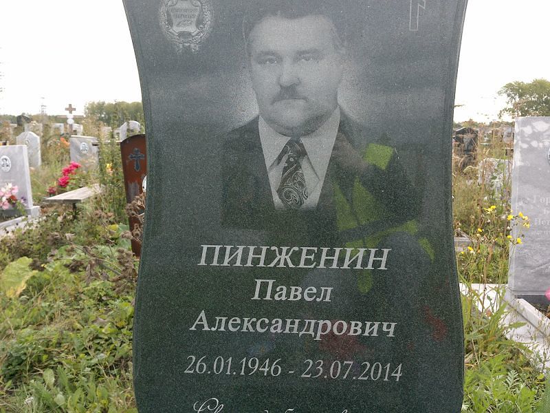 Пинженин