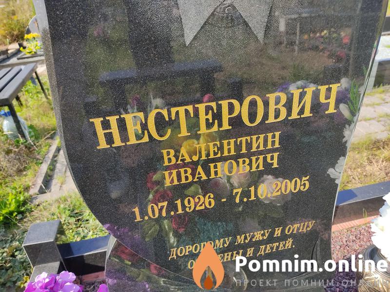 Нестерович Валентин Иванович
