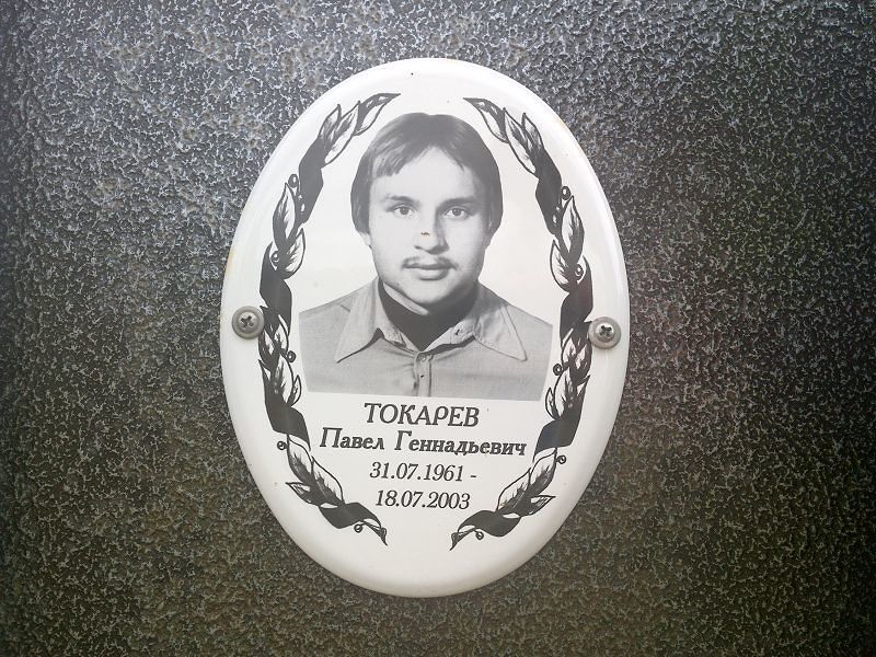 Токарев