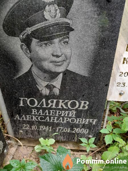 Голяков Валерий Александрович