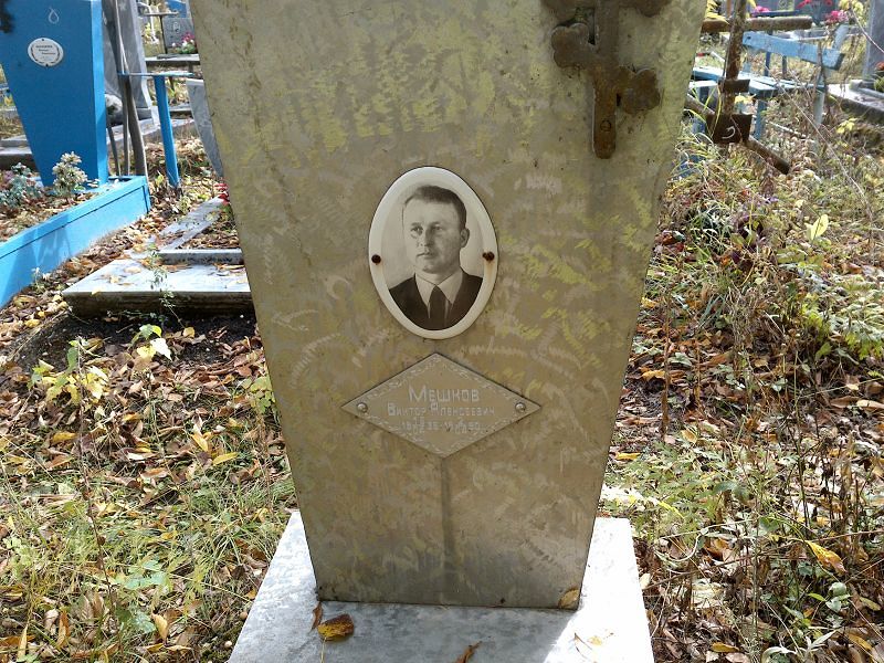 Мешков