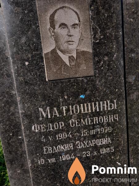 Матюшин Федор Семенович