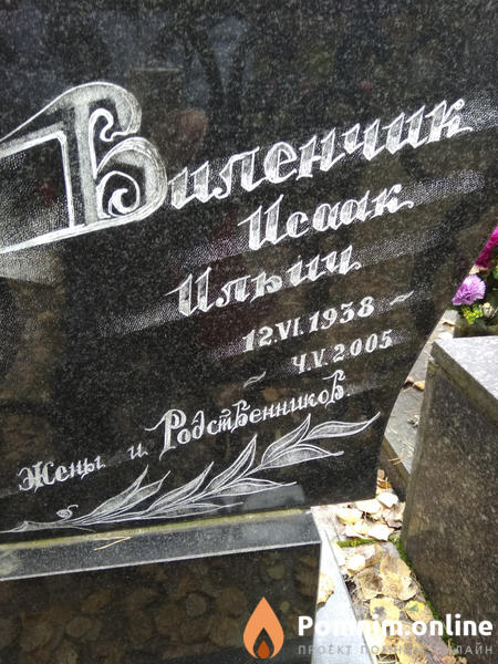 Виленчик Исаак Ильич