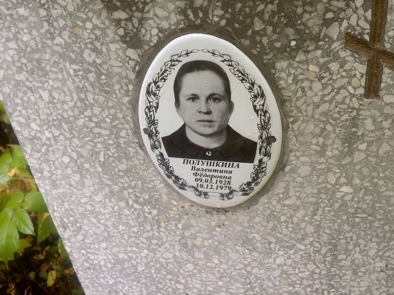 Полушкина