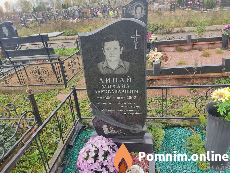 Липай Михаил Александрович