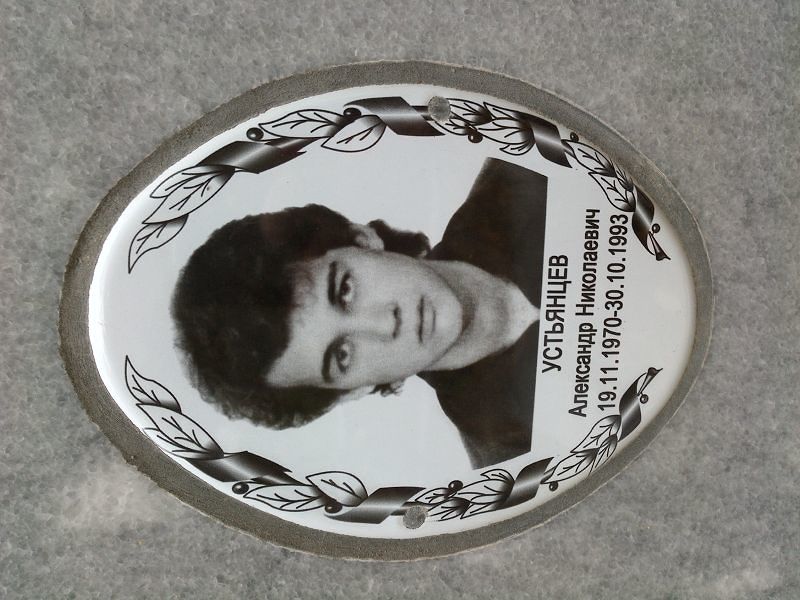Устьянцев