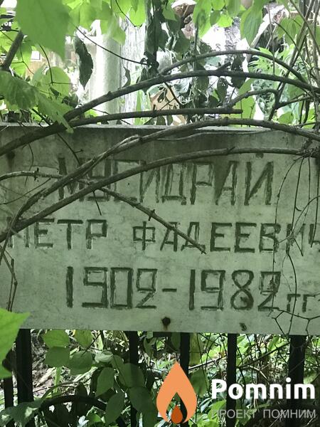 Мусидрай Пётр Фадеевич