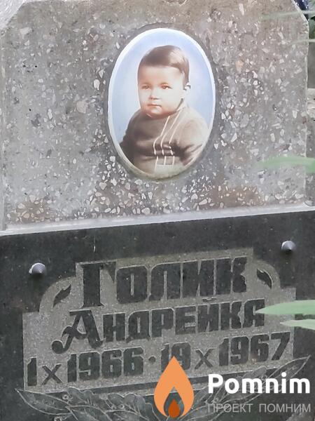 Голик Андрейка