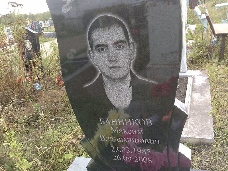 Банников