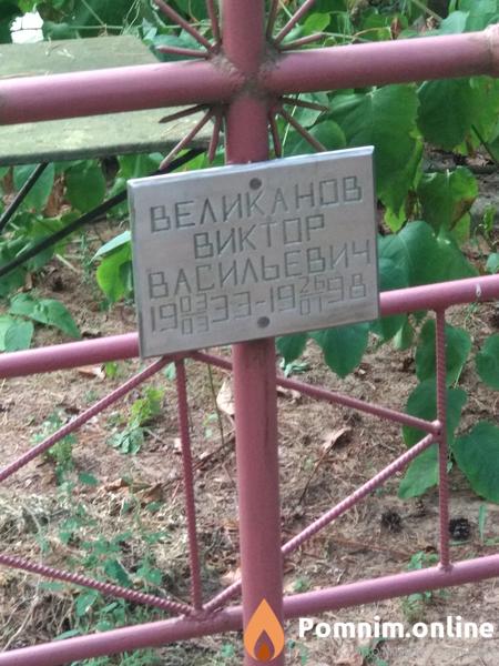 Великанов Виктор Васильевич