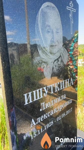 Ишуткина Людмила Александровна