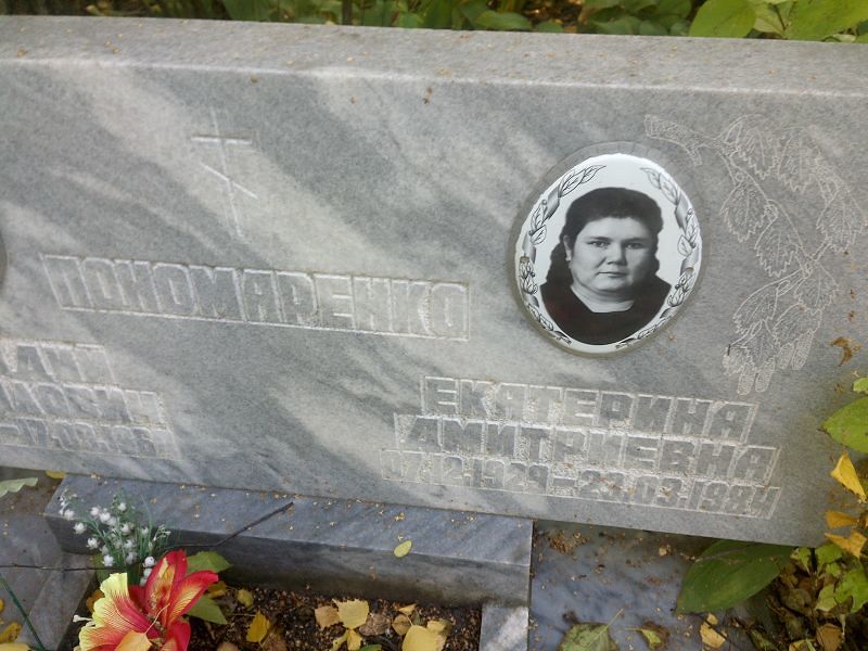 Пономаренко