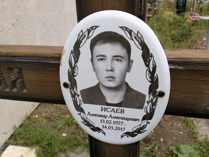 Исаев