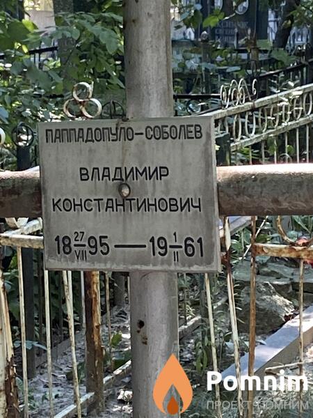 Паппадопулособалев Владимир Константинович