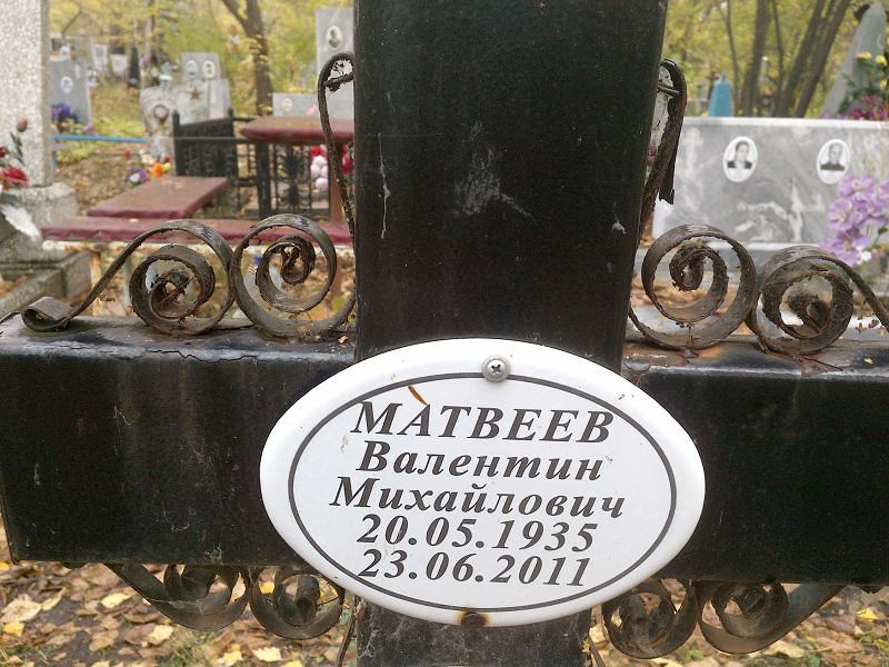 Матвеев