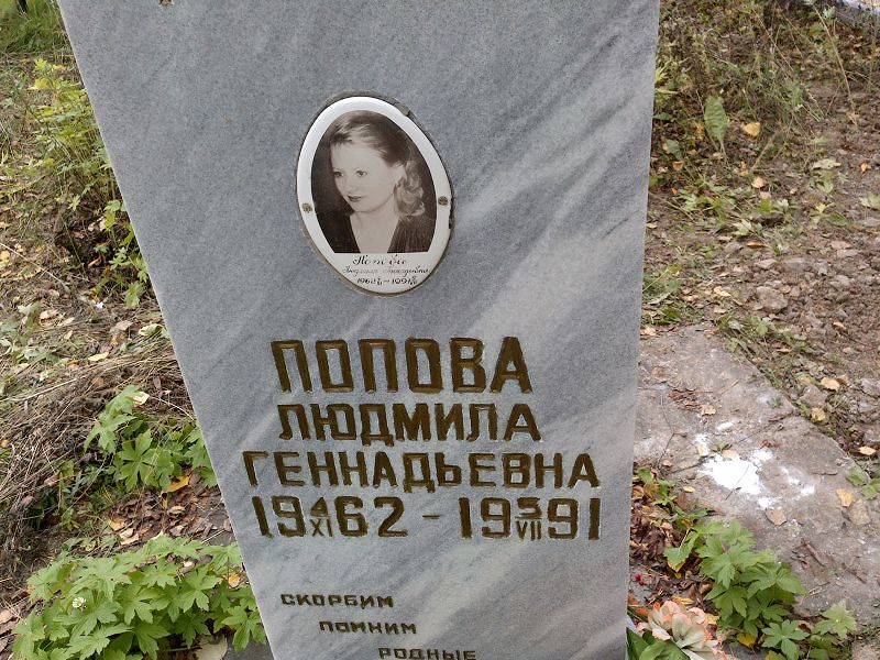 Попова