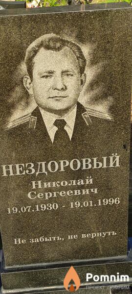 Нездоровый Николай Сергеевич