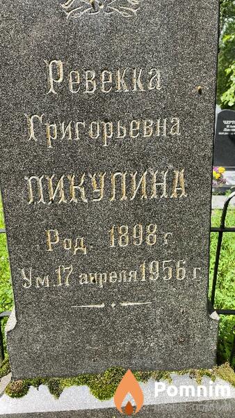 Пикулина Ревекка Григорьевна