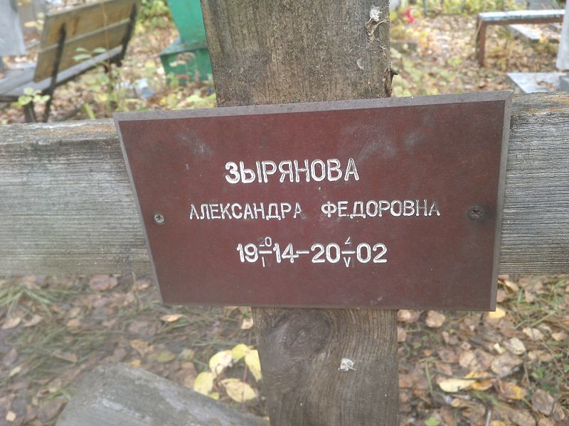 Зырянова Александра Федоровна