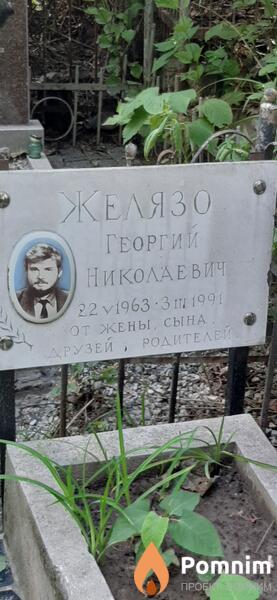 Желязо Георгий Николаевич