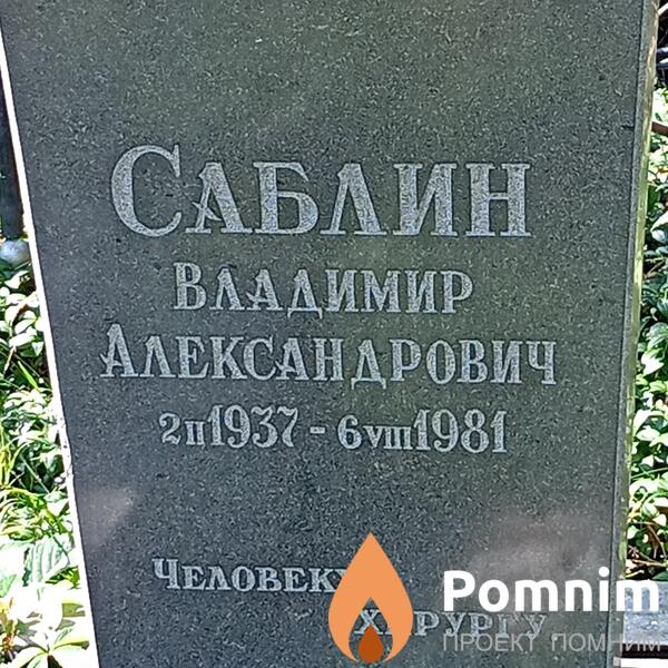 Саблин Владимир Александрович