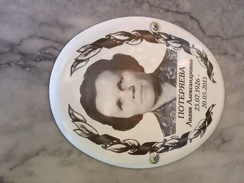 Потеряева