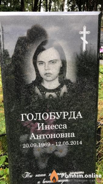 Голобурда Инесса Антоновна