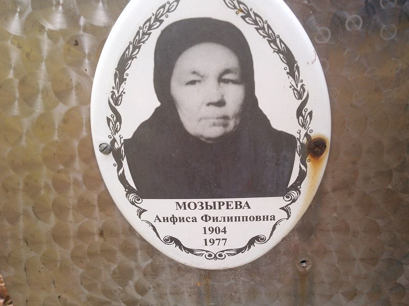 Анфиса Мозырева Филипповна