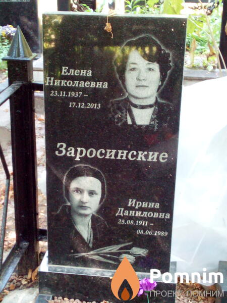 Заросинская Елена Николаевна