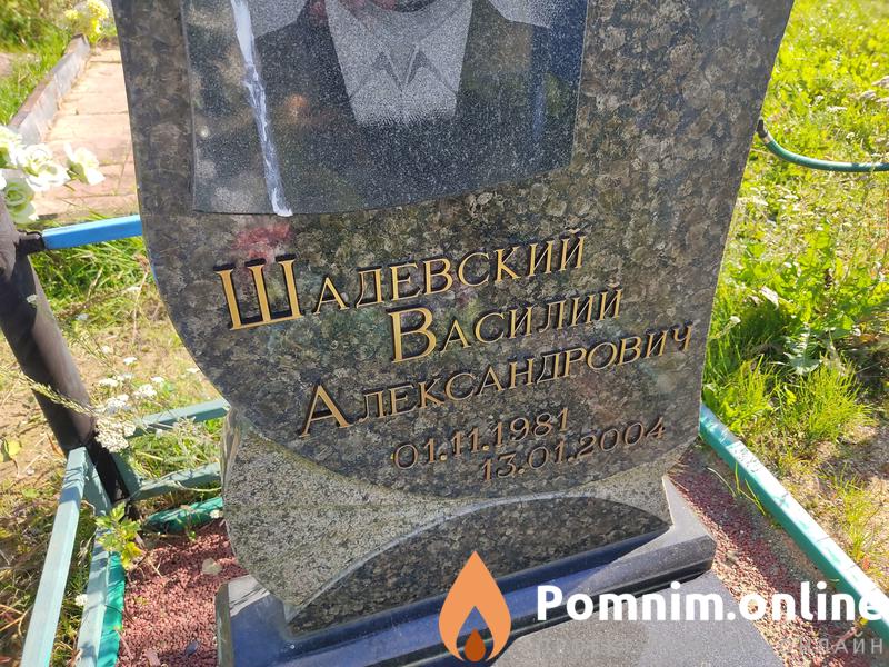 Шадевский Василий Александрович