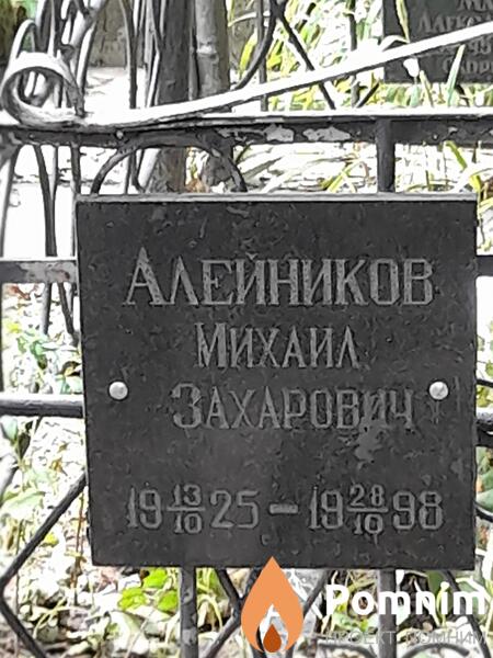 Алейников Михаил Захаровч
