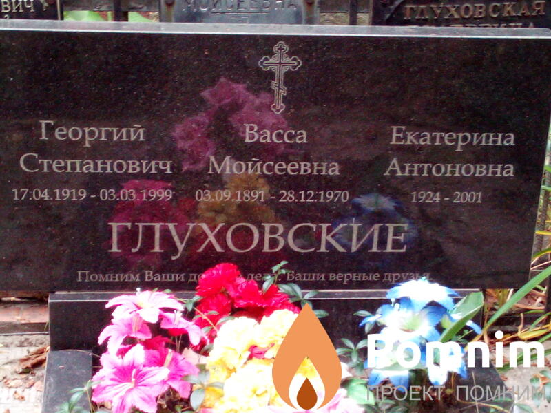 Глуховская Васса Мойсеевна