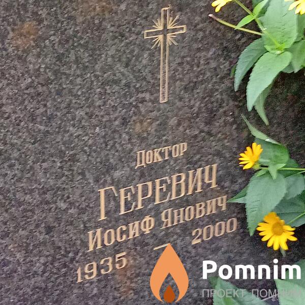 Геревич Иосиф Янович